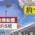 平價版遊艇 泡棉船 配備魚探機一艘約15萬 三立新聞網 SETN Com