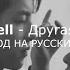 Tom Odell Another Love Перевод на русский язык