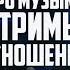 СТИНТ Подкаст о музыке Секрет успеха на стримах Конфликты Залог крепких отношений