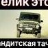 гелик бандитская тачка