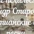 Александр Старостенко Христианские песни Только ты молись