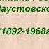 Константин Паустовский В глубине России Отрывок 5