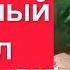 Чистим денежный канал избавляемся от долгов Просто смотри