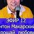 Антон Макарский Прощай любовь R ЭФИР 12 Клондайс кавер