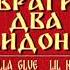 Браги 2 бидона