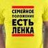 песня про лену