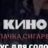 КИНО Пачка Сигарет Минус для СОЛО гитары версия с Донецка