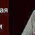 Как сохранить психологическую стабильность в нестабильном мире Екатерина Мурашова