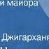 Варлам Шаламов Последний бой майора Пугачева Рассказ Читает Армен Джигарханян 1989