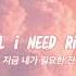 난 지금 너가 필요해 Faime All I Need