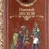 01 Николай Лесков Лев старца Герасима