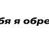 глядя на тебя я обретаю свободу Читает автор Георгий Аланский