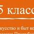 Кубановедение 5 класс 11 Искусство и быт кочевого и оседлого населения Прикубанья