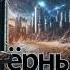 Аудиокнига Чёрный Город приключения слушатьаудиокниги