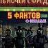 Пять ночей с Фредди 2023 5 фактов о фильме фнаф Fnaf Fivenightsatfreddys игры факты