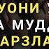 КАРЗДАН КУТИЛИШДАГИ БЕБАХО СИР дуолар канали