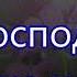 Хвалите Господа Творца небес Назарук Хвалебная