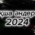 Қазақша әндер 2024 хит хит 2024