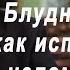 Блудные грехи исповедовать с целомудрием Осипов А И 2016