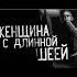 ЖЕНЩИНА С ДЛИННОЙ ШЕЕЙ с началом лета