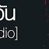 พงษ ส ทธ คำภ ร หมอกคว น Official Audio