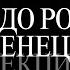 Юра Плохов и Антон Стружкин Альдо Росси в Венеции