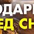 Слушай ПЕРЕД СНОМ эту Благодарственную Молитву каждый вечер Изменяем Жизнь к Лучшему