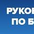 Вместо MBA Полезные советы от легендарных менеджеров Джек Уэлч Сюзи Уэлч