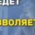 Мужчина относится к своей женщине так как она ему позволяет