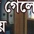 ন ম জ ক জ হয গ ল করন য Mizanur Rahman Azhari