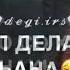 Реза Ю Со Хазачу Дийнахь К1ай Г1абали Юьхина Везачунца Яха Яг1а