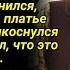 Он наклонился над гробом чтобы поправить ее платье Он был шокирован увиденным