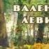 Трёхминутный разговор Валентина Левидова радиоспектакль слушать Театр у микрофона