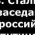 Речь товарища Сталина на съезде Антипутинского Народного Фронта