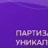 Партизанский маркетинг уникальные инструменты повышения продаж Александр Марков