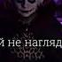 мой ненаглядный боль моя Nepetaстрашилки Edit Shotrs дуэт