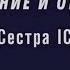 Сестра IC Курс Таро Тота Лекция 7 Исправление и Отшельник DEMO