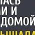 Чтобы проверить супруга таксистка поменялась сменами и вернулась домой А услышав странный разг