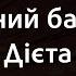 Лісапетний батальйон Дієта Караоке