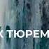 Как тюремный засов