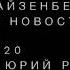 Игорь Айзенберг Сводка Новостей из США 02 11 2020 Читает Юрий Рашкин