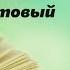 Джон Кехо Квантовый воин Сознание будущего