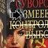 Виктор Суворов Змееед часть 6 Аудиокнига Змееед часть 6