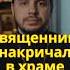 Священник накричал в храме православие священник проповедь христианство любовь южноебутово