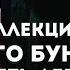 ОН КОЛЛЕКЦИОНИРОВАЛ ИХ В БУНКЕРЕ Джон Джамельске и его подвал ужасов