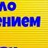 Рекс Стаут И это было приглашением к убийству Детектив Аудиокнига Читает актёр Юрий Яковлев Суханов