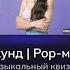 Музыкальный квиз Поп музыка 20 и 21 века Угадай песню за 10 секунд Pop Music Quiz