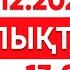 26 желтоқсан 2024 жыл 13 00 жаңалықтар топтамасы