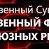 Государственные Символы и Суверенитет Государственный флаг СССР и флаги Союзных республик ВП СССР