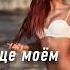 ПЕСНЯ БОМБА Группа ТУ 134 Любовь в сердце моём